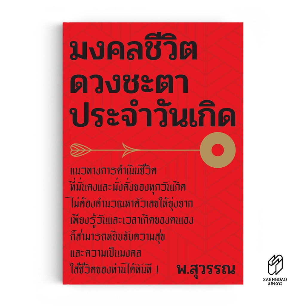 Saengdao(แสงดาว) หนังสือ มงคลชีวิต ดวงชะตาประจำวันเกิด
