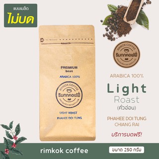 เมล็ดกาแฟคั่วอ่อน บ้านผาฮี้ (ดอยตุง) กาแฟอาราบิก้า 100% (Light Roast)