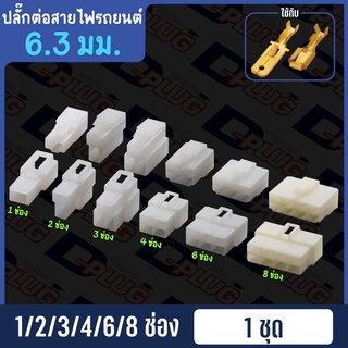 ปลั๊กต่อสายไฟรถยนต์ ปลั๊กช่องพลาสติก ปลั๊กขั้วต่อสายไฟ 6.3 มม.