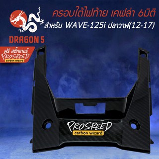 ครอบใต้ไฟ อันเดอร์ท้าย เคฟล่า 6มิติ WAVE-125i ปลาวาฬ, เวฟ125i ปลาวาฬ+ สติกเกอร์ PROSPEED 1อัน