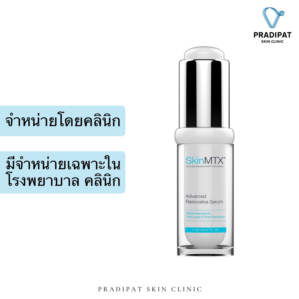 SkinMTX Advanced Restorative Serum เซรั่มสำหรับผิวบอบบาง แพ้ง่าย ฟื้นฟูผิวหลังทำเลเซอร์ (จำหน่ายเฉพาะในโรงพยาบาล คลินิก)