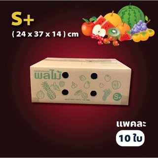 กล่องผลไม้ เบอร์ (S+ จำนวน 10 ใบ) กล่องไปรษณีย์ กล่องพัสดุ ราคาถูก ส่งฟรี