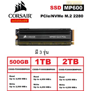 500GB | 1TB | 2TB SSD CORSAIR MP600 PCIe/NVMe M.2 2280 (CSSD-F500GBMP600 | CSSD-F1000GBMP600  | CSSD-F2000GBMP600) 5 ปี