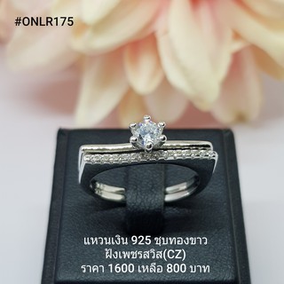 ONLR175 : แหวนเงินแท้ 925 ฝังเพชรสวิส (CZ)