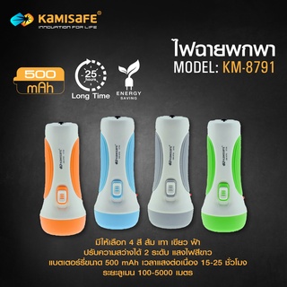 LS SHOPDEE ไฟฉาย KAMISAFE รุ่น KM-8791 ชาร์จไฟบ้าน พกพาสะดวก  มี 4 สี ให้เลือก