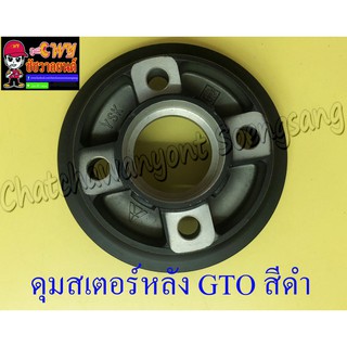 ดุมสเตอร์หลัง GTO รุ่นเก่า สีดำ (4 รู) (2536)