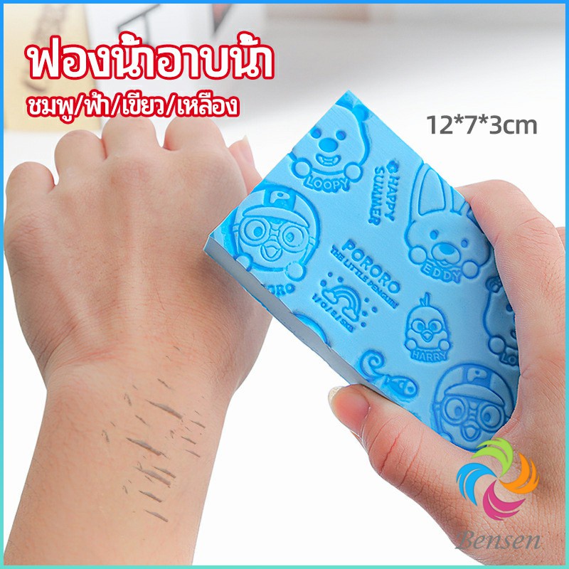 Bensen ฟองน้ำอาบน้ำ ระเบิดขี้ไคร ผลัดเซลล์ผิวที่ตายแล้ว พิมลายน่ารัก bath sponge