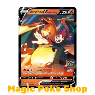 ลิซาร์ดอน V ของวาตารุ 100 (PROMO) ไฟ ชุด ซอร์ดแอนด์ชีลด์ การ์ดโปเกมอน (Pokemon Trading Card Game) ภาษาไทย sp100