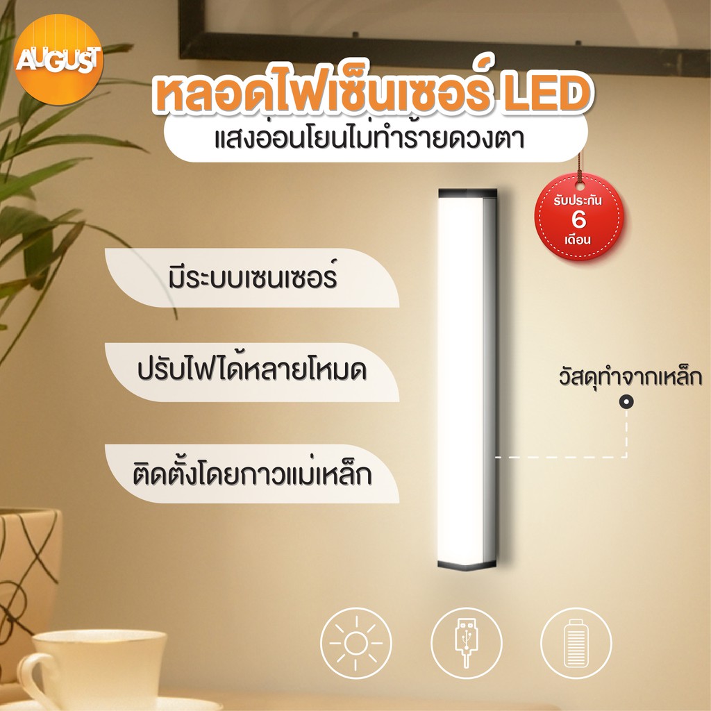 พร้อมส่งaugustthailand/ หลอดไฟLED เซ็นเซอร์ หลอดไฟกลางคืน  โหมดปรับหลายแบบ