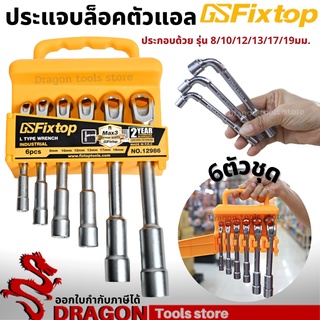 ประแจบล็อกตัวแอล 6 ตัวชุด เบอร์ 8-19 มม. fixtop ประแจบล็อกตัวL ประแจบล็อก ประแจบล็อคตัวแอล