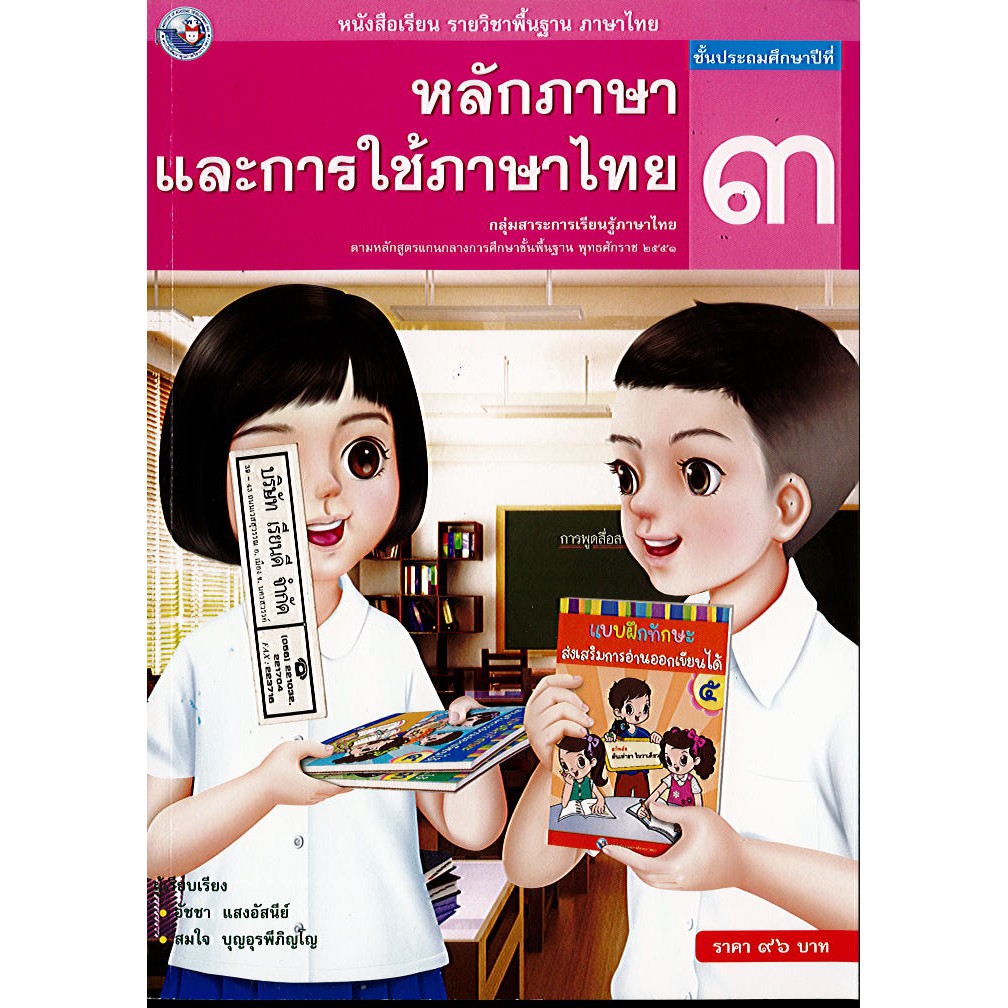 หลักภาษาและการใช้ภาษาไทย ป.3 พว./96.-/9786160511419