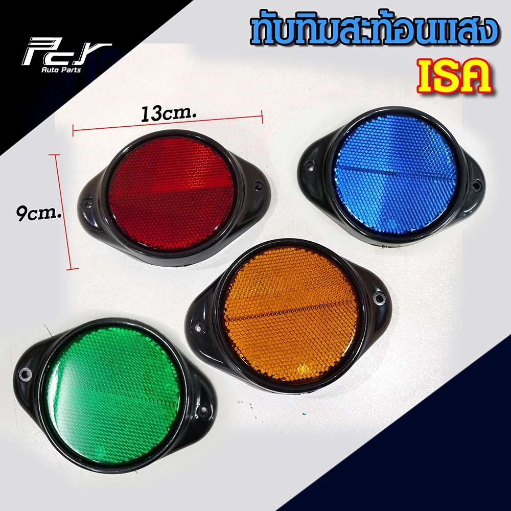 ทับทิมสะท้อนแสง รถบรรทุก 12.5x9 cm