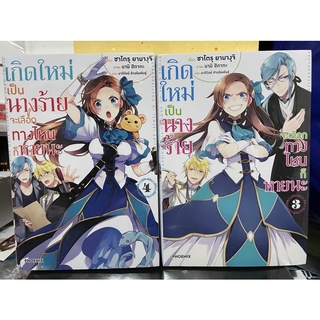 เกิดใหม่เป็นนางร้ายจะเลือกทางไหนก็หายนะ เล่ม 3-4