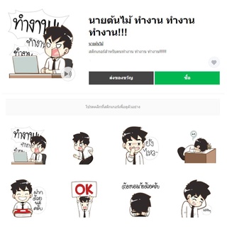 นายต้นไม้ ทำงาน ทำงาน ทำงาน!!! - สติ๊กเกอร์ไลน์ของแท้ 100% ใช้ได้ถาวรไม่หายไม่วาป