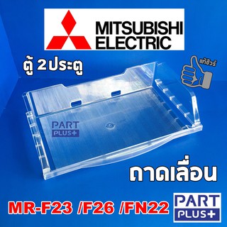 Mitsubishi (ของแท้) ถาดเลื่อน ตู้เย็น2ประตู รุ่น MR-F23 , MR-F26 , MR-FN22