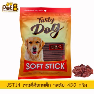 PET8 (JST14) TASTY DOG ขนมสติ๊ก รสตับ  ขนาด 450 กรัม