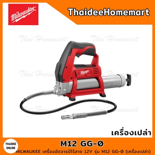 MILWAUKEE เครื่องอัดจารบีไร้สาย 12V รุ่น M12 GG-0 (เครื่องเปล่า) รับประกันศูนย์ 1 ปี (194770)