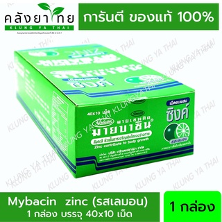 MyBacin ZINC มายบาซิน ซิงค์ ซองละ 10 เม็ด (40 ซอง) เม็ดอมผสมซิงค์  รสมะนาว