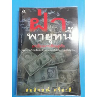 หนังสือฝ่าพายุหนี้บทเรียนจากเซียนธุรกิจ🌪