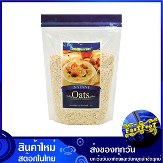 ซีเรียล ข้าวโอ๊ตละเอียด 1 กก. แม็กกาแรต McGarrett Cereal Oats Meal Instant ซีเรียว ธัญพืช ธัญพืชอบกรอบ ข้าวโอต ข้าวโอ้ต