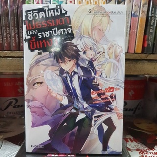 ชีวิตไม่ธรรมดาของราชาปีศาจขี้เหงา🔹️นิยาย🔹️📍เล่ม 1 - 5 มีเล่มแยก ยังไมจบ📍