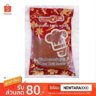 พริกป่นแดงสำเร็จรูป ศิริเรืองอำไพ ขนาด 1000กรัม/ถุง 1kg พริกป่น Dried Chilli Powder