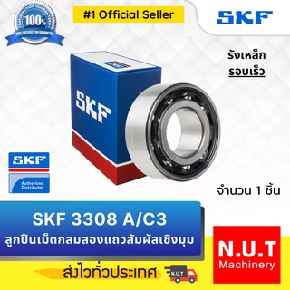 SKF 3308 A ตลับลูกปืนเม็ดกลมสองแถวสัมผัสเชิงมุม รังเหล็ก