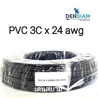 สั่งปุ๊บ ส่งปั๊บ🚀UL 2464  PVC สาย 3Cx24 awg / 4C x 24 AWG ไม่มีชีลถัก ไม่มีฟลอยด์หุ้ม ความยาวสั่งตัดได้ตามต้องการ