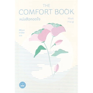 (แถมปก) หนังสือกอดใจ The Comfort Book / แมตต์ เฮก (Matt Haig) / หนังสือใหม่ (BOOKSCAPE)