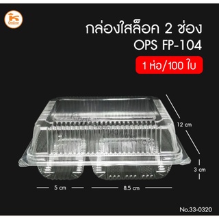 กล่องล็อคฝาพับ OPS FP-104 ใส 2 ช่อง 100ใบ/ห่อ