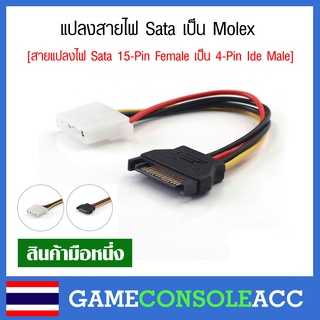 [PC] สายแปลงไฟ Sata 15-Pin Female เป็น 4-Pin Ide Male , แปลงสายไฟ sata to molex สำหรับคนที่ต้องการสายหัวแบบ Molex