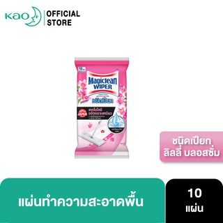 Magiclean Wiper Wet Sheets Lilly 10 Sheets แผ่นทำความสะอาด มาจิคคลีน 10 แผ่น แทนที่การถูเปียก ขจัดคราบ พื้นไม่เหนีย