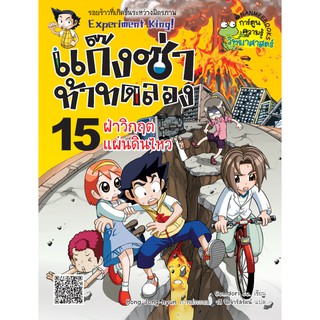 NANMEEBOOKS หนังสือ ฝ่าวิกฤตแผ่นดินไหว เล่มที่15 :ชุด แก๊งซ่าท้าทดลอง : หนังสือการ์ตูน การ์ตูนความรู้