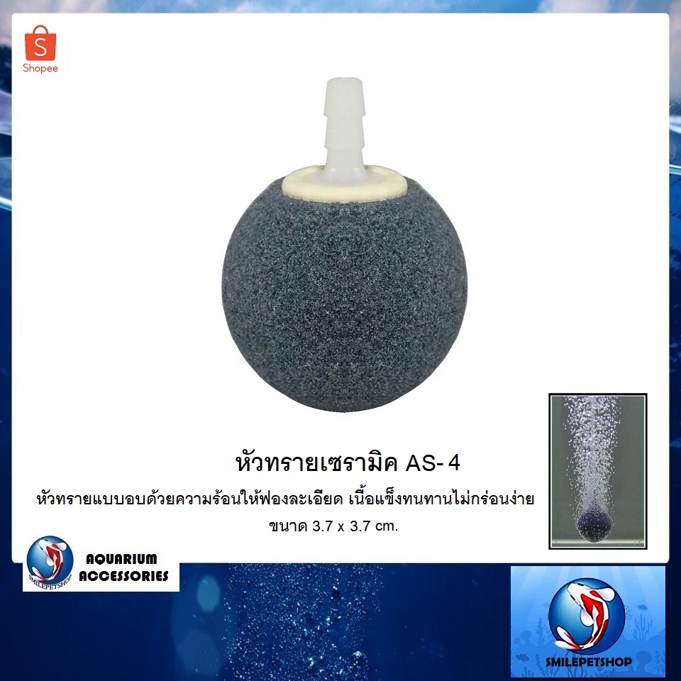 หัวทรายเซรามิค AS-4  (2 ชิ้น) (หัวทรายแบบอบด้วยความร้อนให้ฟองละเอียด เนื้อแข็งทนทานไม่กร่อนง่าย ขนาด 3.7 x3.7 cm.)