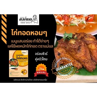 ผงหมักไก่ทอดตรา แม่แล สำหรับหมัก 5 กิโลกรัม