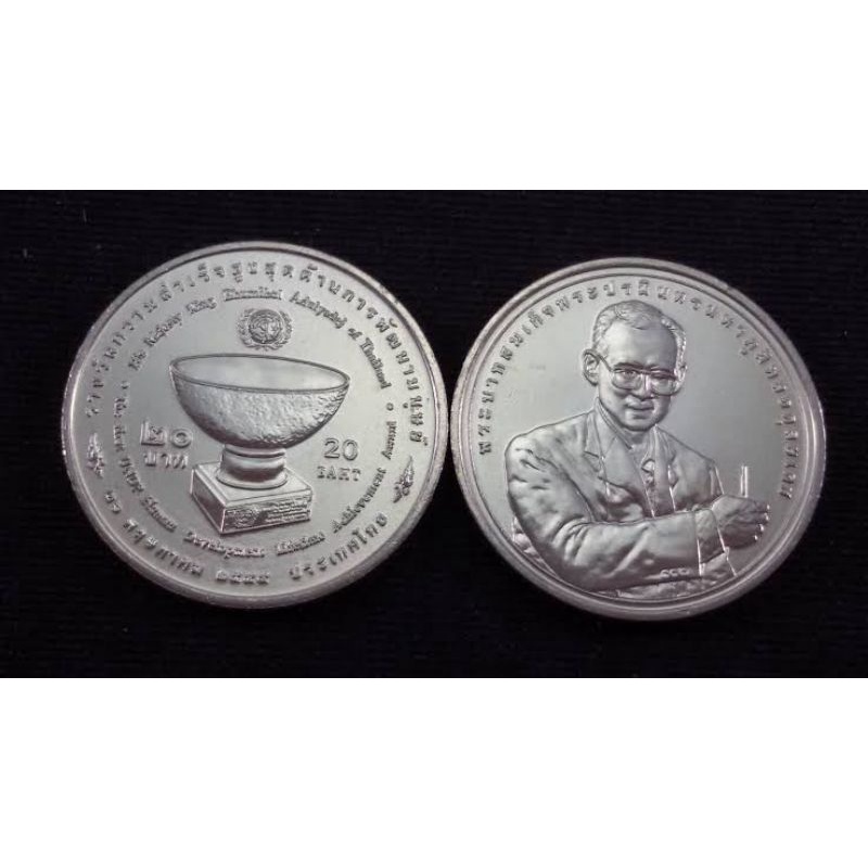 เหรียญ​ 20 บาท​ รางวัลความสำเร็จสูงสุดด้านการพัฒนามนุษย์ปี2549