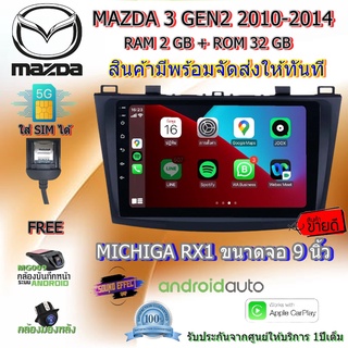 วิทยุแอนดรอย MAZDA 3 GEN2 2010-2014 MICHIGA RX1 9 นิ้ว รองรับ Apple CarPlay Android Auto  RAM 2 Gb + ROM 32 Gb ใส่ซิมได้