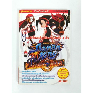 บทสรุปเกมส์ หนังสือเกมส์ คู่มือเกมส์ สูตรเกมส์ เฉลยเกมส์ shaman king