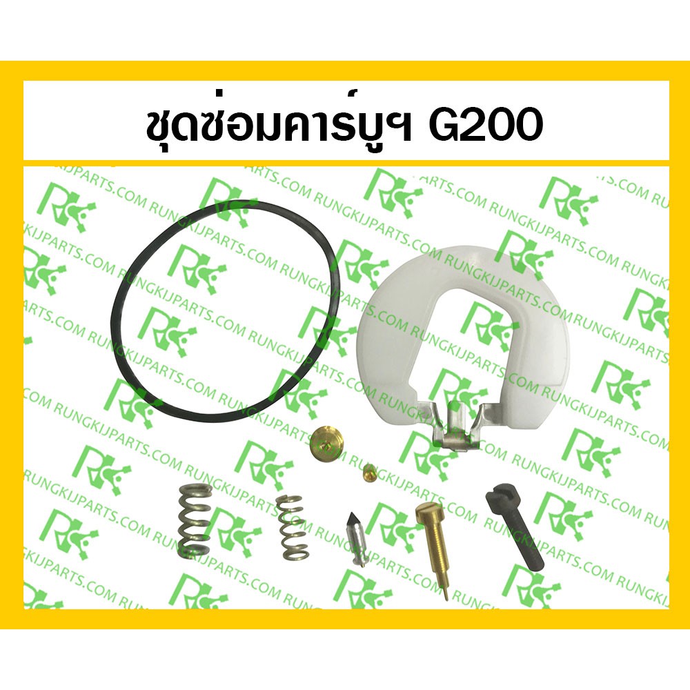 *ชุดซ่อมคาร์บู G200 เครื่องยนต์เบนซิน Honda