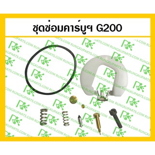 *ชุดซ่อมคาร์บู G200 เครื่องยนต์เบนซิน