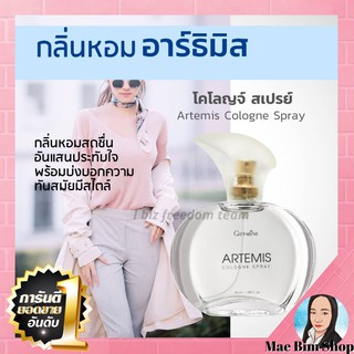 น้ำหอม กิฟฟารีน อาร์ธิมิส โคโลญจ์ สเปรย์ Artemis Cologne Spray Giffarine น้ำหอมผู้หญิง