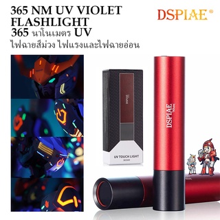 [DSPIAE] NM UV ไฟฉาย ขนาดพกพา ไฟฉายแสงสีม่วง ไฟฉายแบลค์ไลค์ UV TOUCH LIGHT 365 NM UV VIOLET FLASHLIGHT