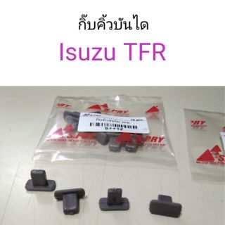 กิ๊บคิ้วบันได Isuzu TFR