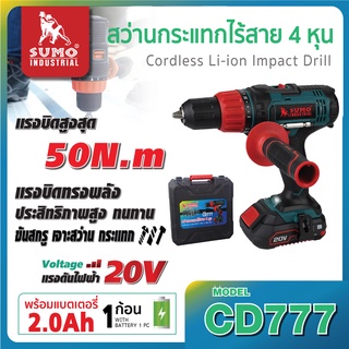 สว่านกระแทกไร้สาย 4 หุน รุ่น CD777 SUMO