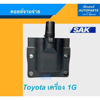 คอยล์จานจ่าย สำหรับรถ Toyota เครื่อง 1G ยี่ห้อ SAK. รหัสสินค้า 08016829