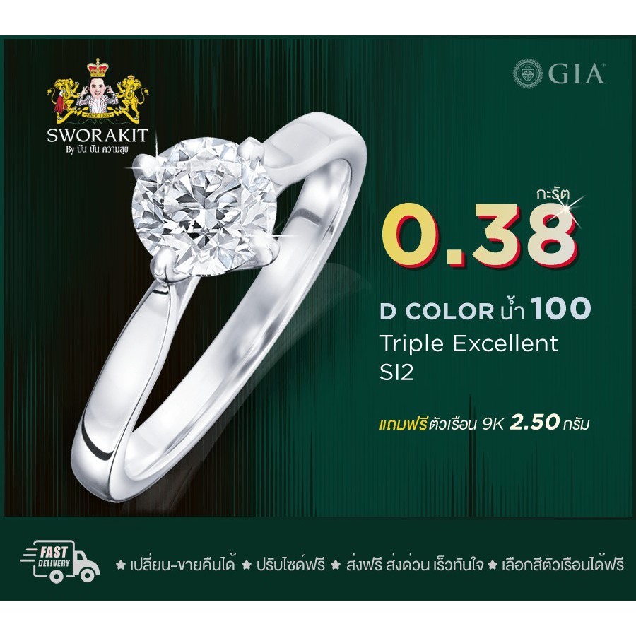 SPK แหวนเพชรแท้ GIA 1/0.38 น้ำ100  SI2  ทอง(9K) 2.50  กรัม ฟรีเรือนทอง หรือ ทองคำขาว ส่งฟรี