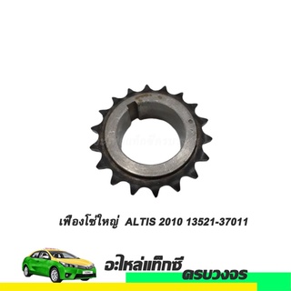 เฟื่องโซ่ใหญ่ ALTIS ปี 2010 NO.13521-37011