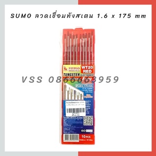 SUMO ลวดเชื่อมทังสเตน (แดง) 1.4 x 1.75 mm ( 10 เส้น )