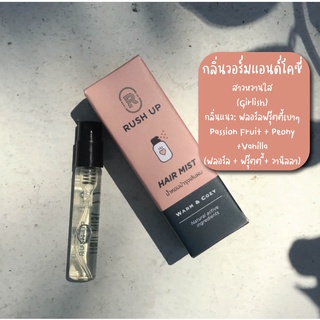 น้ำหอมผม RUSH UP Hair Mist, Warm &amp; Cozy 3 ml. ป้องกันผมร่วงฉีดได้มากถึง 60 ครั้ง กลิ่นวอร์ม&amp;โคซี