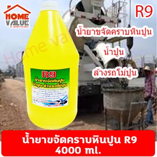 R9 น้ำยาล้างคราบหินปูนซีเมนต์  รถโม่ปูน ขนาด 4000ml. น้ำยาล้าง กาวยาแนวกระเบื้อง  ชักโครก สุขภัณฑ